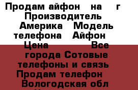 Продам айфон 5 на 16 г › Производитель ­ Америка › Модель телефона ­ Айфон 5 › Цена ­ 10 000 - Все города Сотовые телефоны и связь » Продам телефон   . Вологодская обл.,Череповец г.